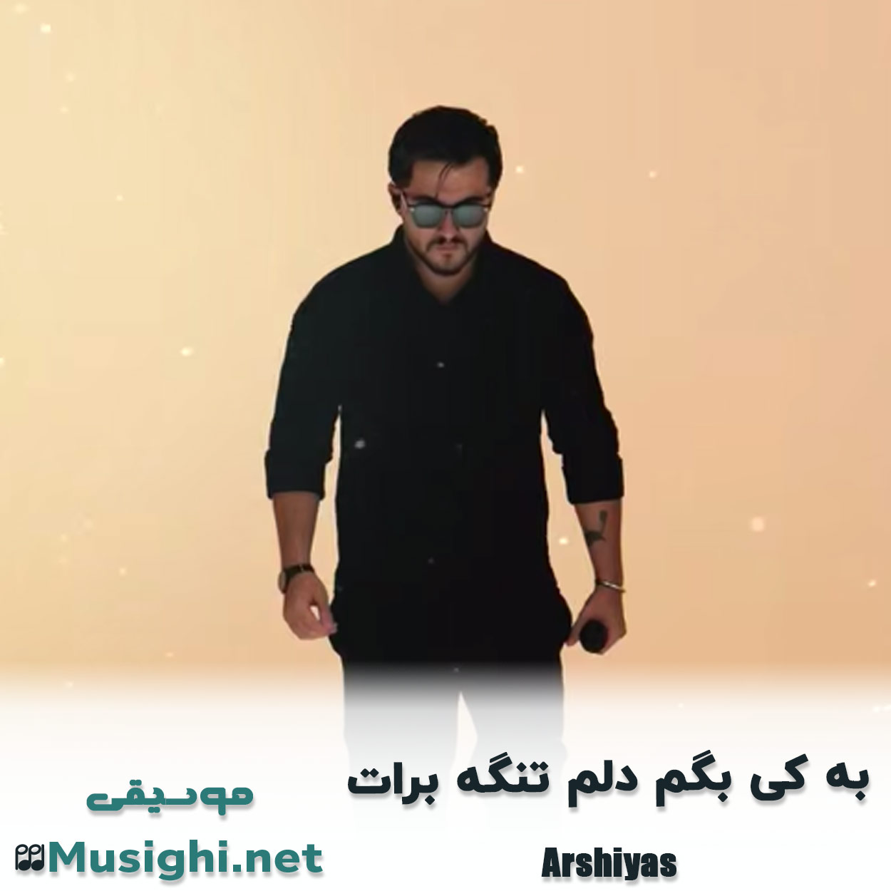 دانلود اهنگ به کی بگم دلم تنگه برات عرشیاس